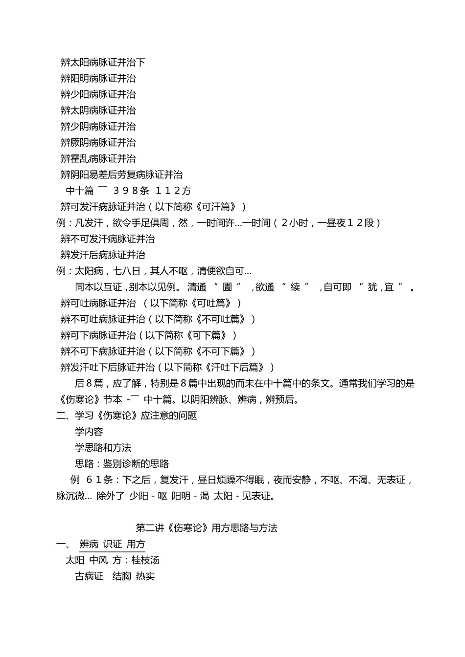 刘渡舟《伤寒论》讲义_第2页