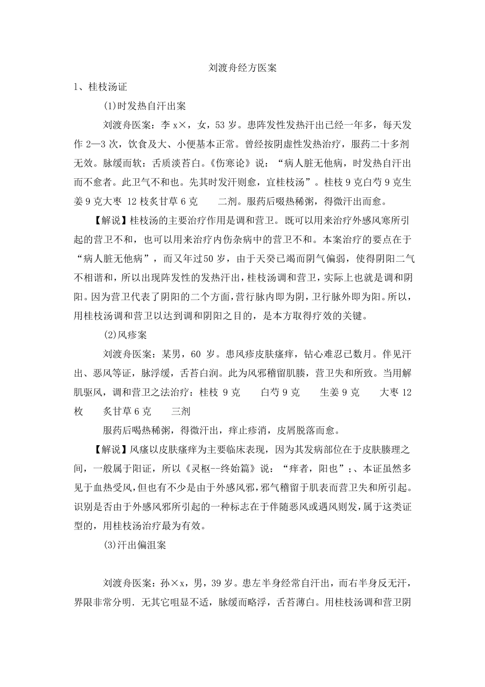 刘渡舟经方医案_第1页