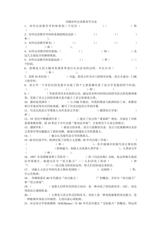 刘珣对外汉语教育学引论考研习题