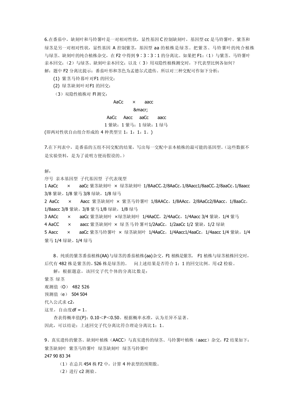刘祖洞(遗传学)课后习题答案!全面版_第2页