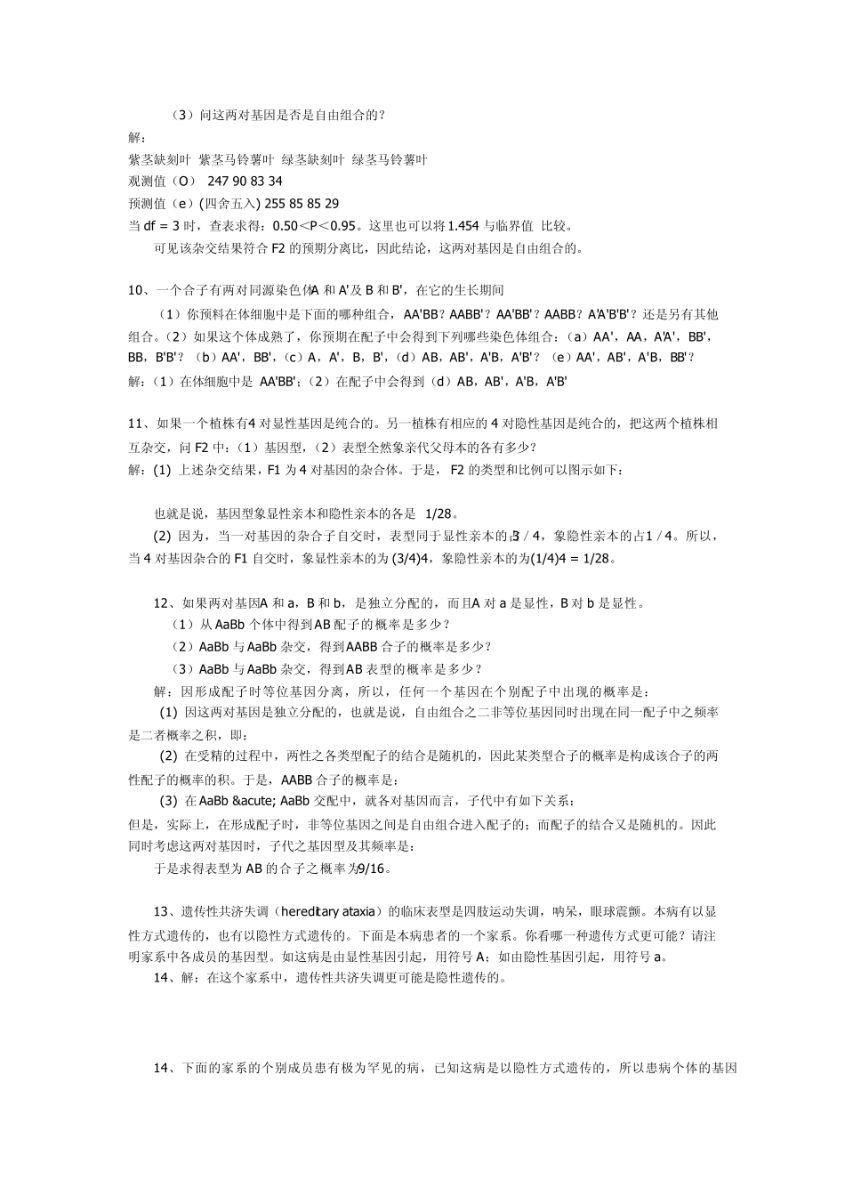 刘祖洞(遗传学)课后习题答案!全面版_第3页