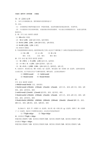 刘祖洞(遗传学)课后习题答案!全面版