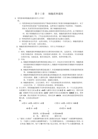 刘祖洞遗传学第三版答案第13章细胞质和遗传
