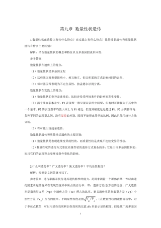 刘祖洞遗传学第三版答案第9章数量性状遗传