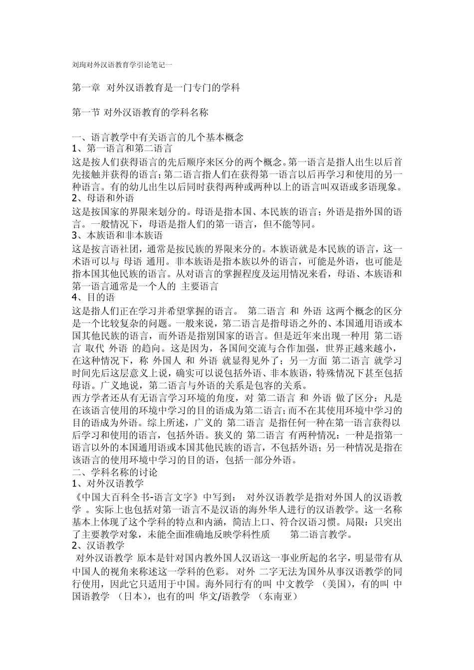 刘询对外汉语教育学引论全书要点_第1页