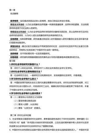 刘豪兴第三版《农村社会学》(00290)课后重点及答案