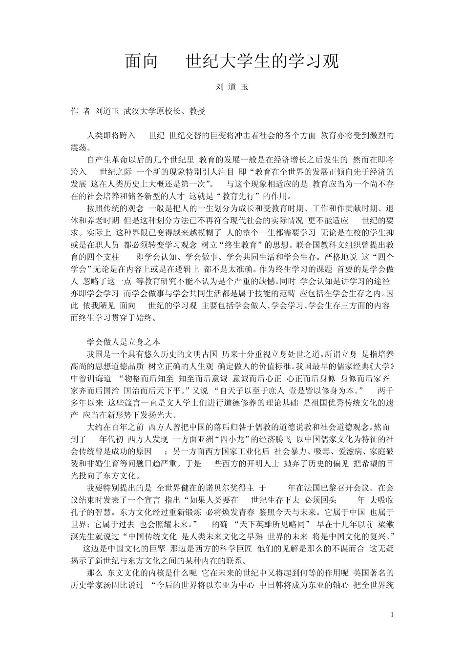 刘道玉：面向21世纪大学生的学习观_第1页