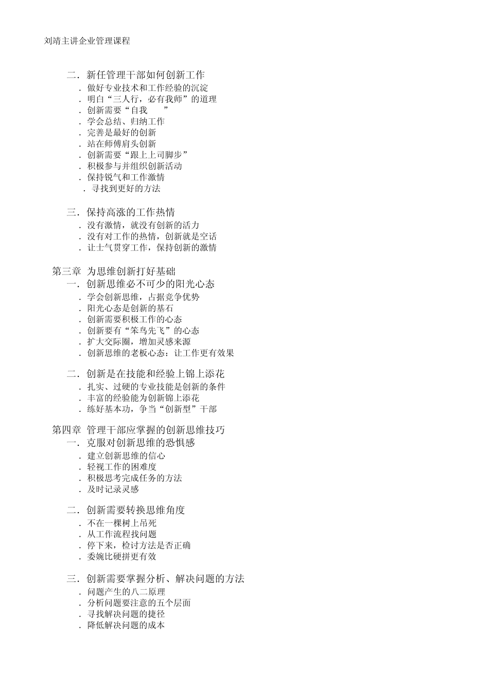刘靖《管理干部思维创新与工作效率提升》大纲Word文档_第2页