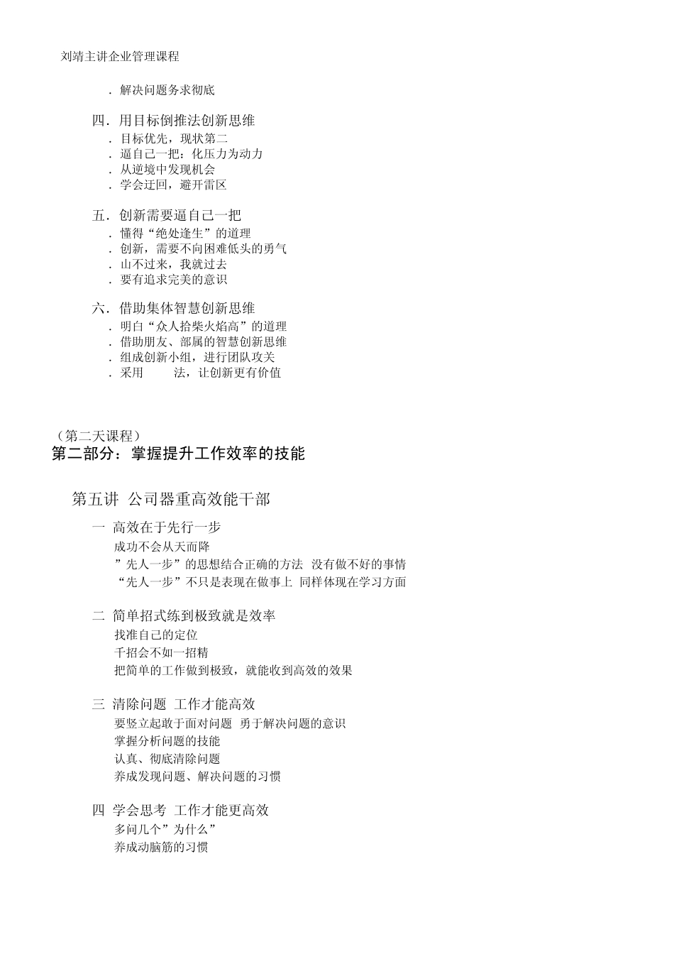 刘靖《管理干部思维创新与工作效率提升》大纲Word文档_第3页