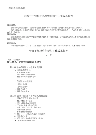 刘靖《管理干部思维创新与工作效率提升》大纲Word文档