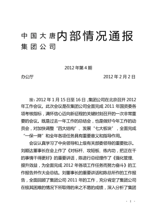 刘顺达董事长在集团公司2012年工作会议上的讲话、陈进行总经理所作的工作报告和总结讲话