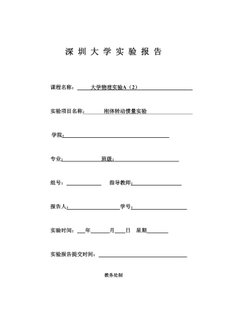 刚体转动惯量测定实验报告