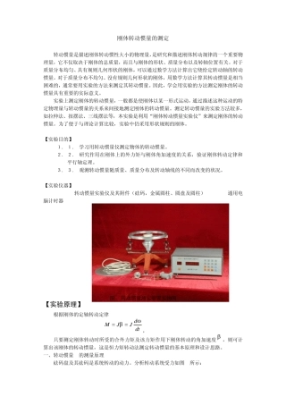 刚体转动惯量的测定