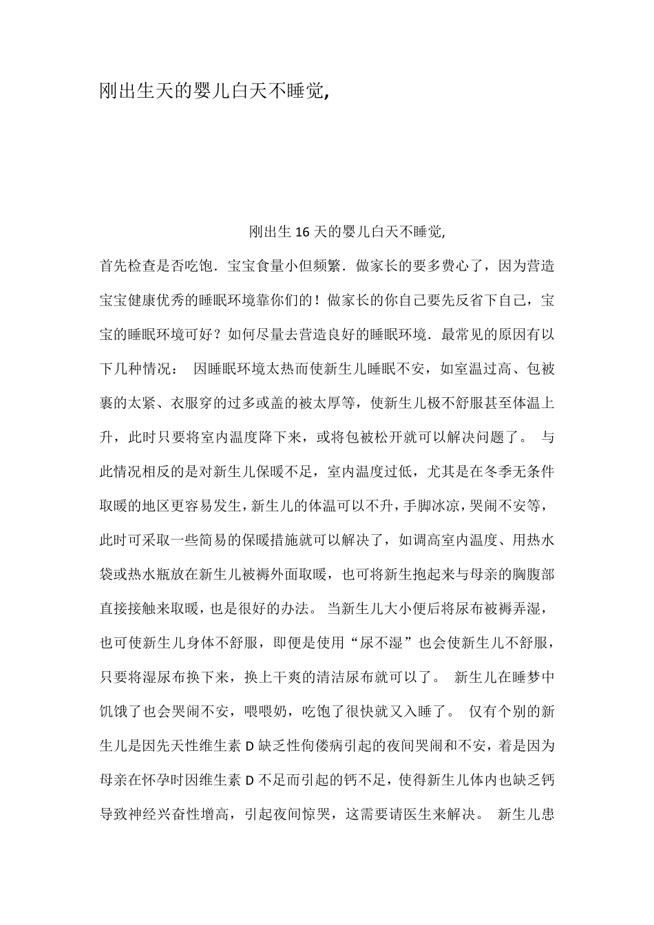 刚出生天的婴儿白天不睡觉_第1页