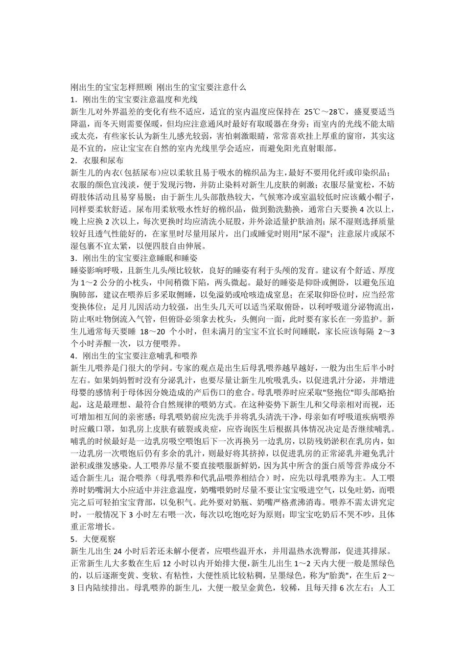 刚出生的宝宝怎样照顾刚出生的宝宝要注意什么_第1页