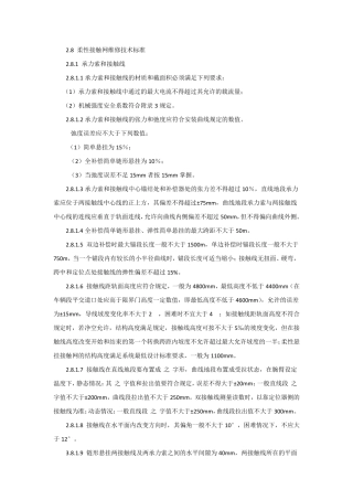 刚性和柔性接触网技术标准