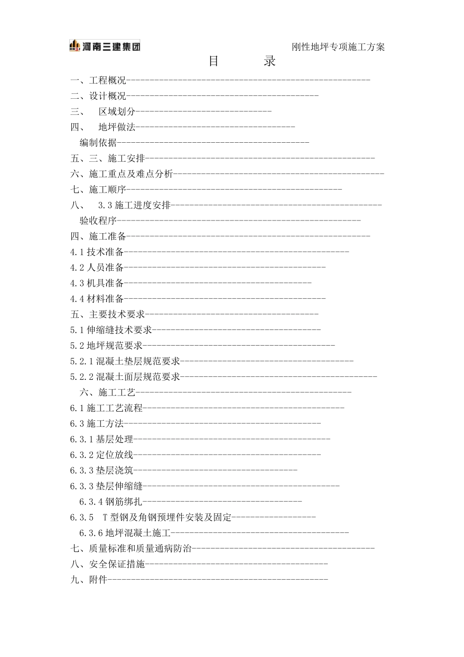 刚性地坪施工方案_第2页