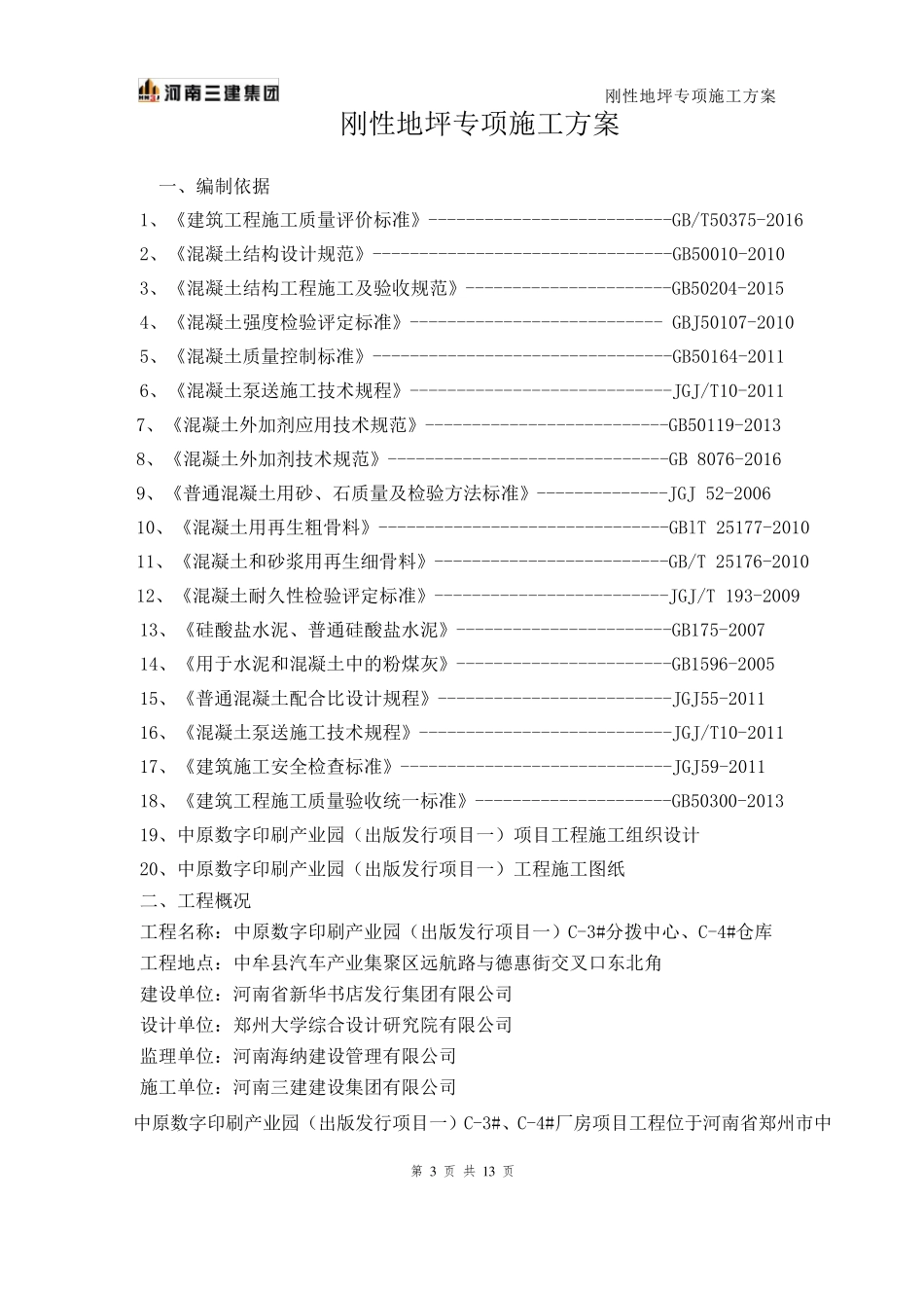 刚性地坪施工方案_第3页