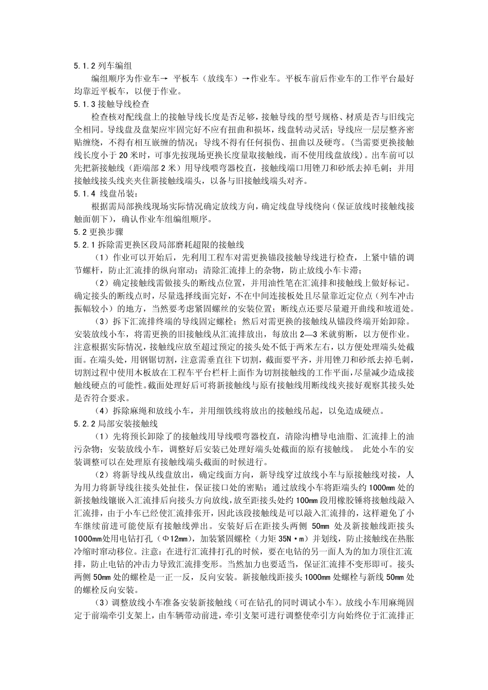 刚性接触网接触线局部更换工艺_第3页