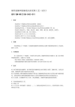 刚性接触网接触线局部更换工艺