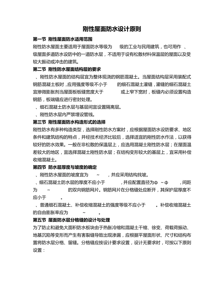 刚性屋面防水设计原则_第1页