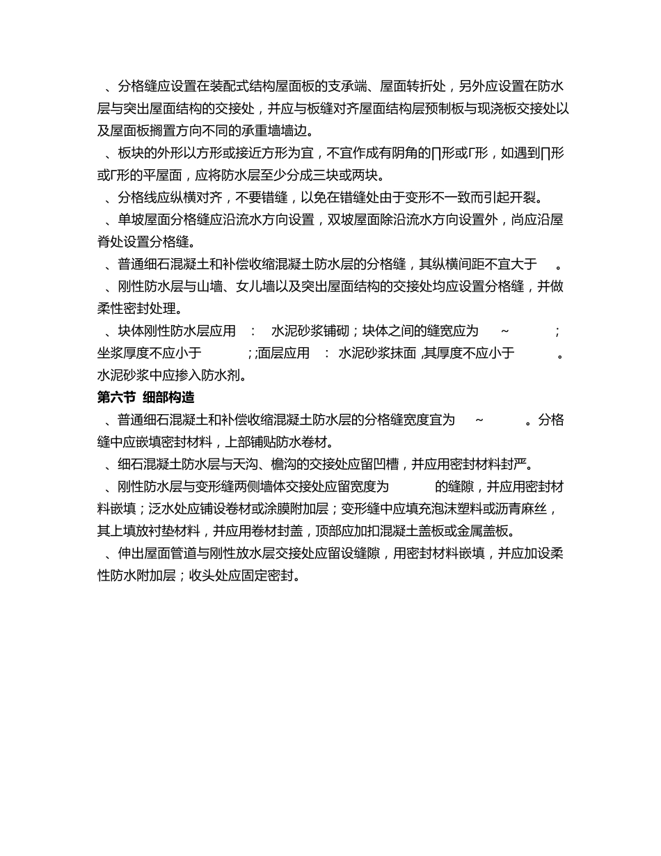 刚性屋面防水设计原则_第2页