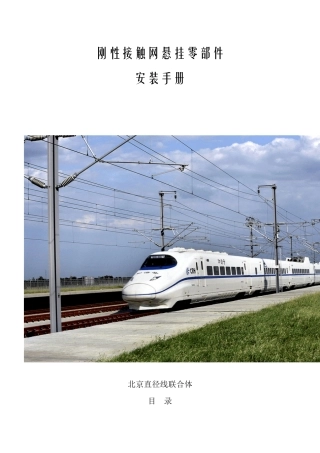 刚性接触网零件安装说明书