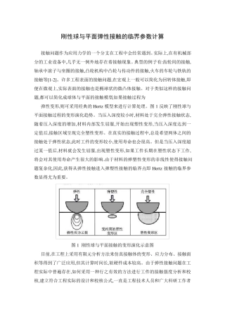 刚性球与平面弹性接触的临界参数计算