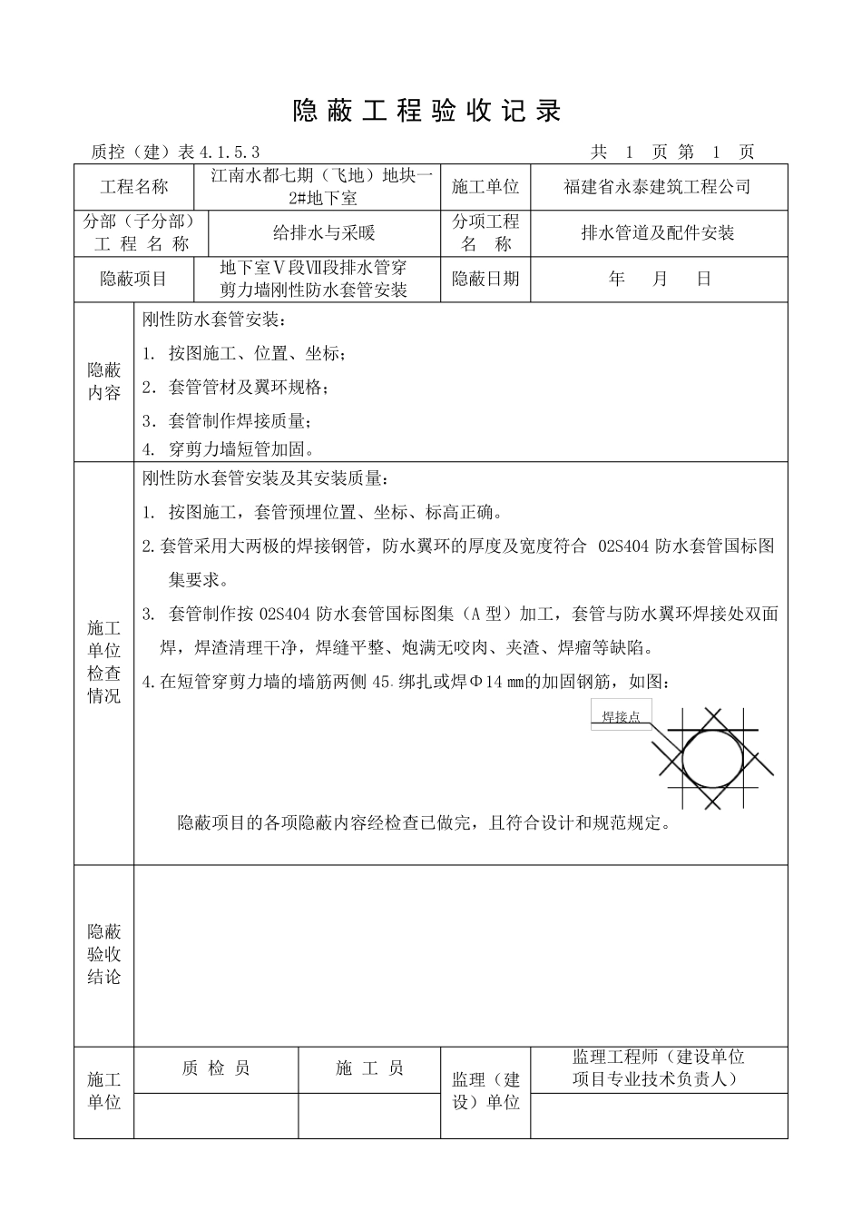 刚性防水套管隐蔽工程验收记录_第1页