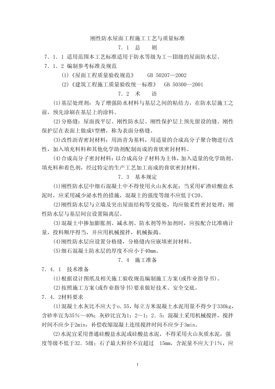 刚性防水屋面工程施工工艺与质量标准_第1页