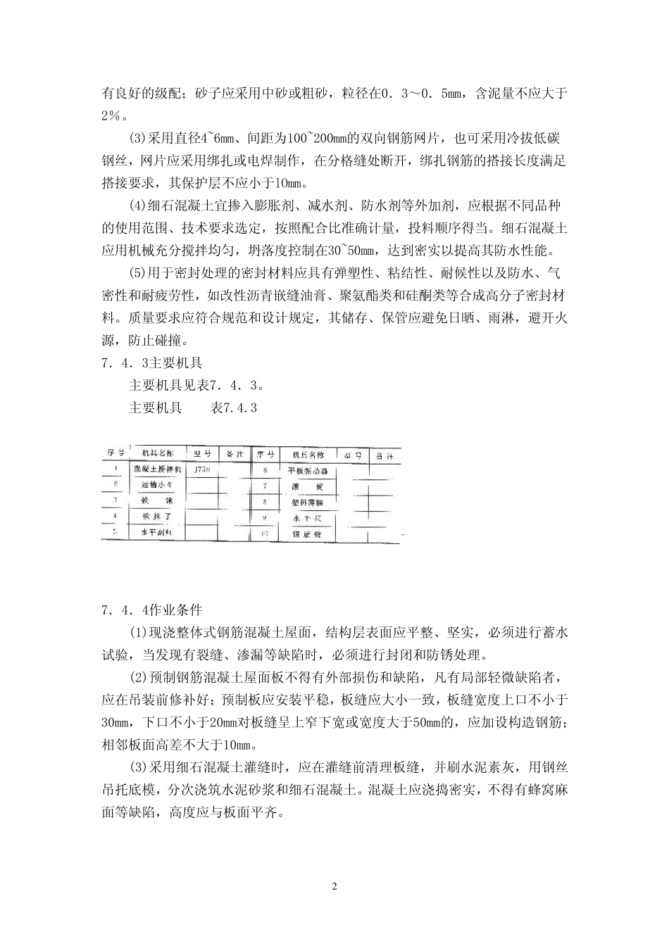 刚性防水屋面工程施工工艺与质量标准_第2页