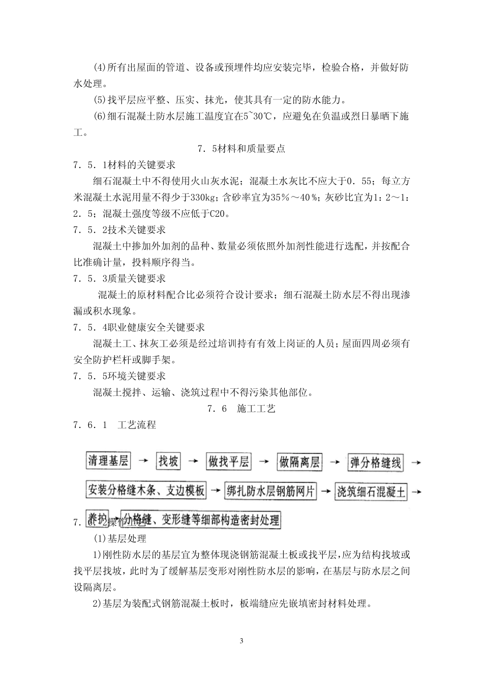 刚性防水屋面工程施工工艺与质量标准_第3页