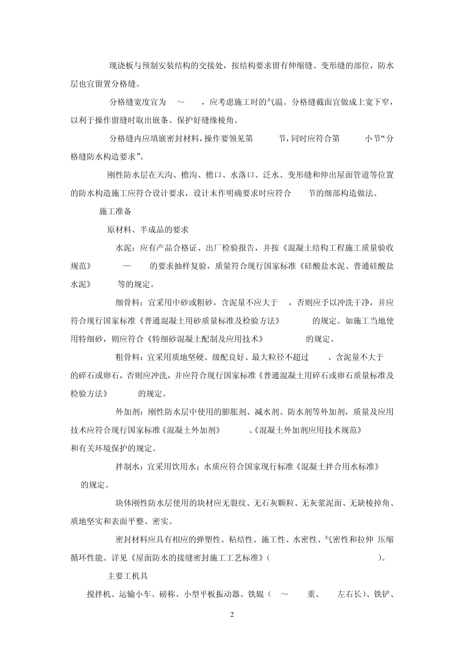 刚性防水屋面施工技术_第2页