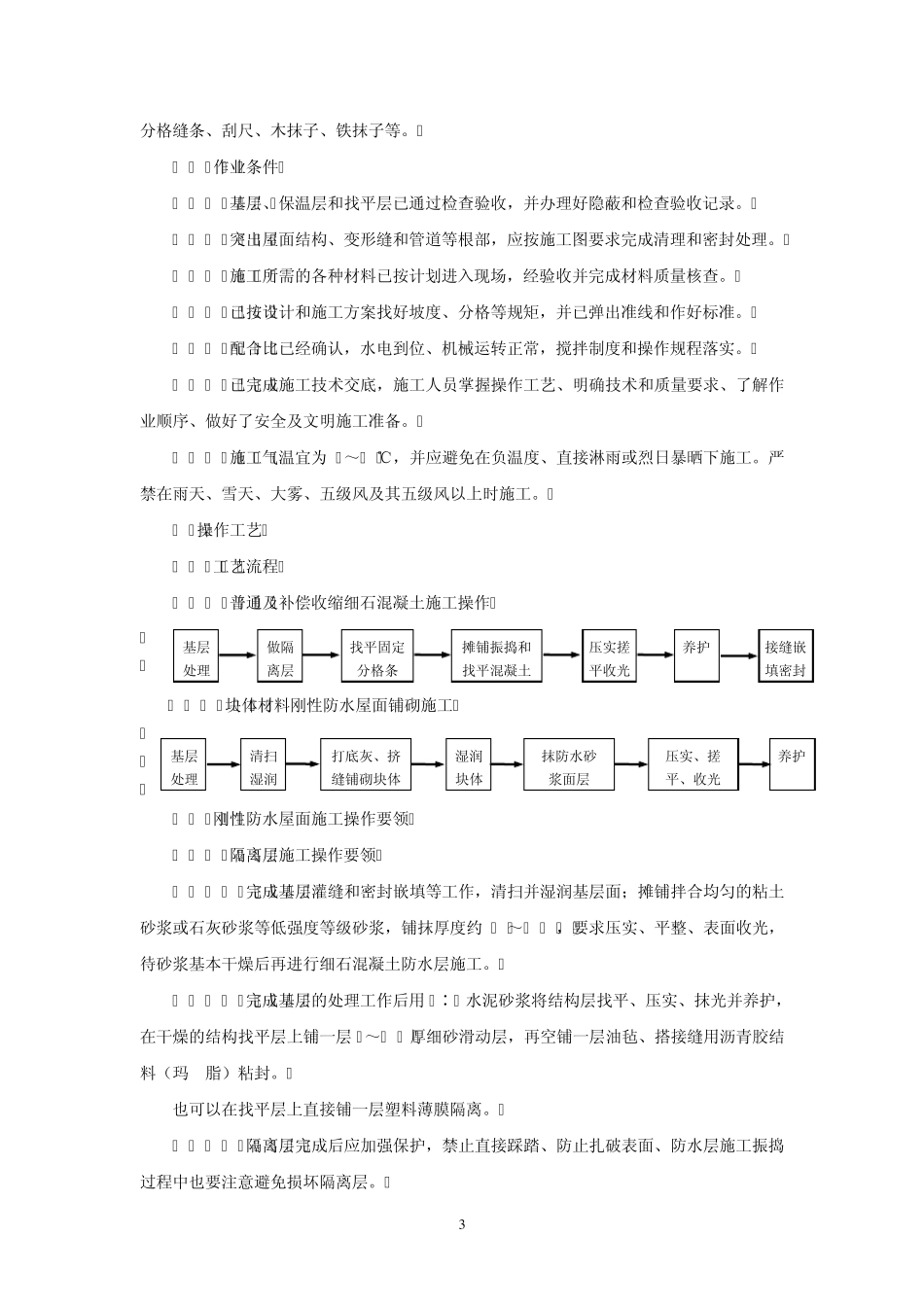 刚性防水屋面施工技术_第3页