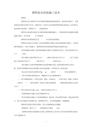 刚性防水屋面施工技术