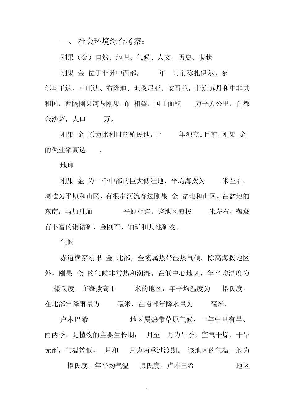 刚果社会考察_第1页