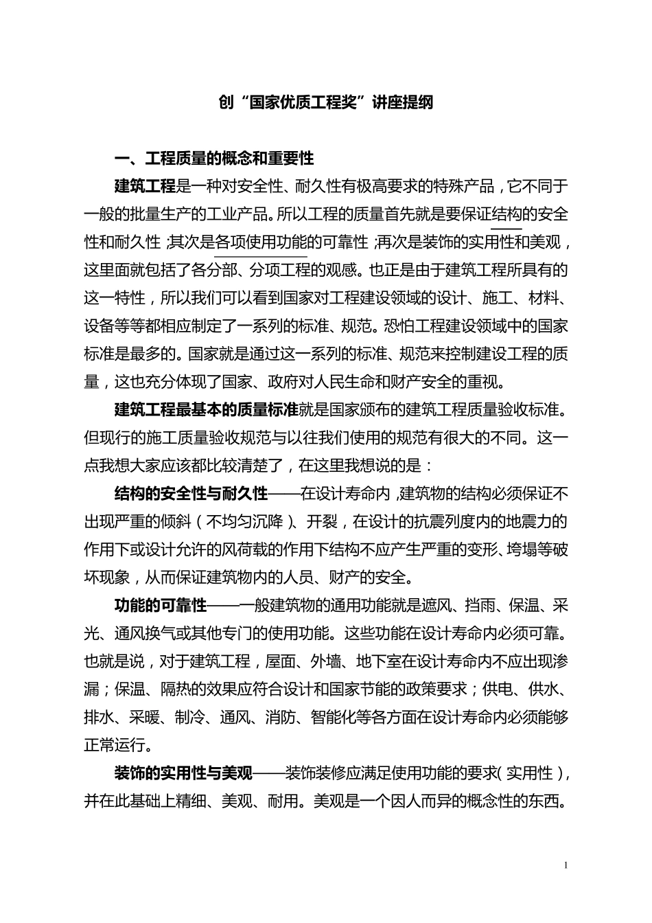 创“国家优质工程奖”总结_第1页