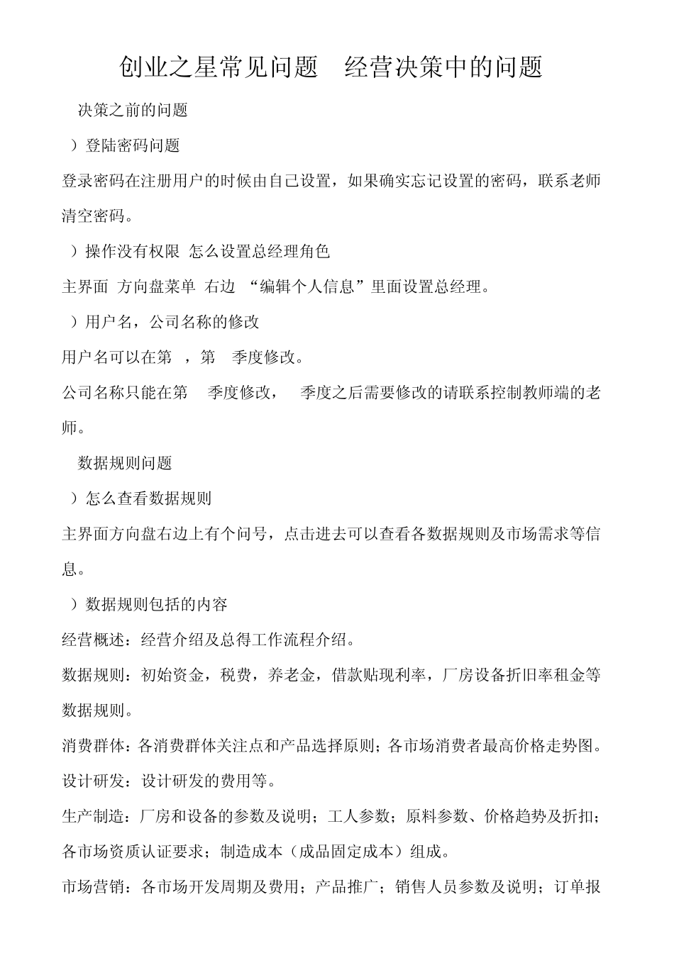创业之星常见问题经营决策中的问题_第1页