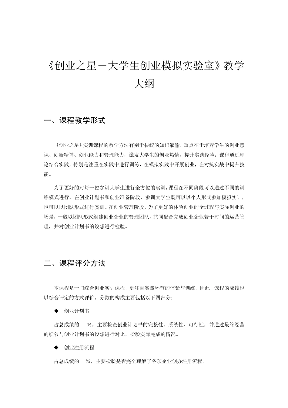 创业之星教学大纲_第1页