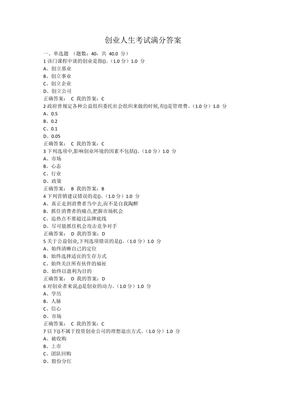 创业人生考试满分答案_第1页