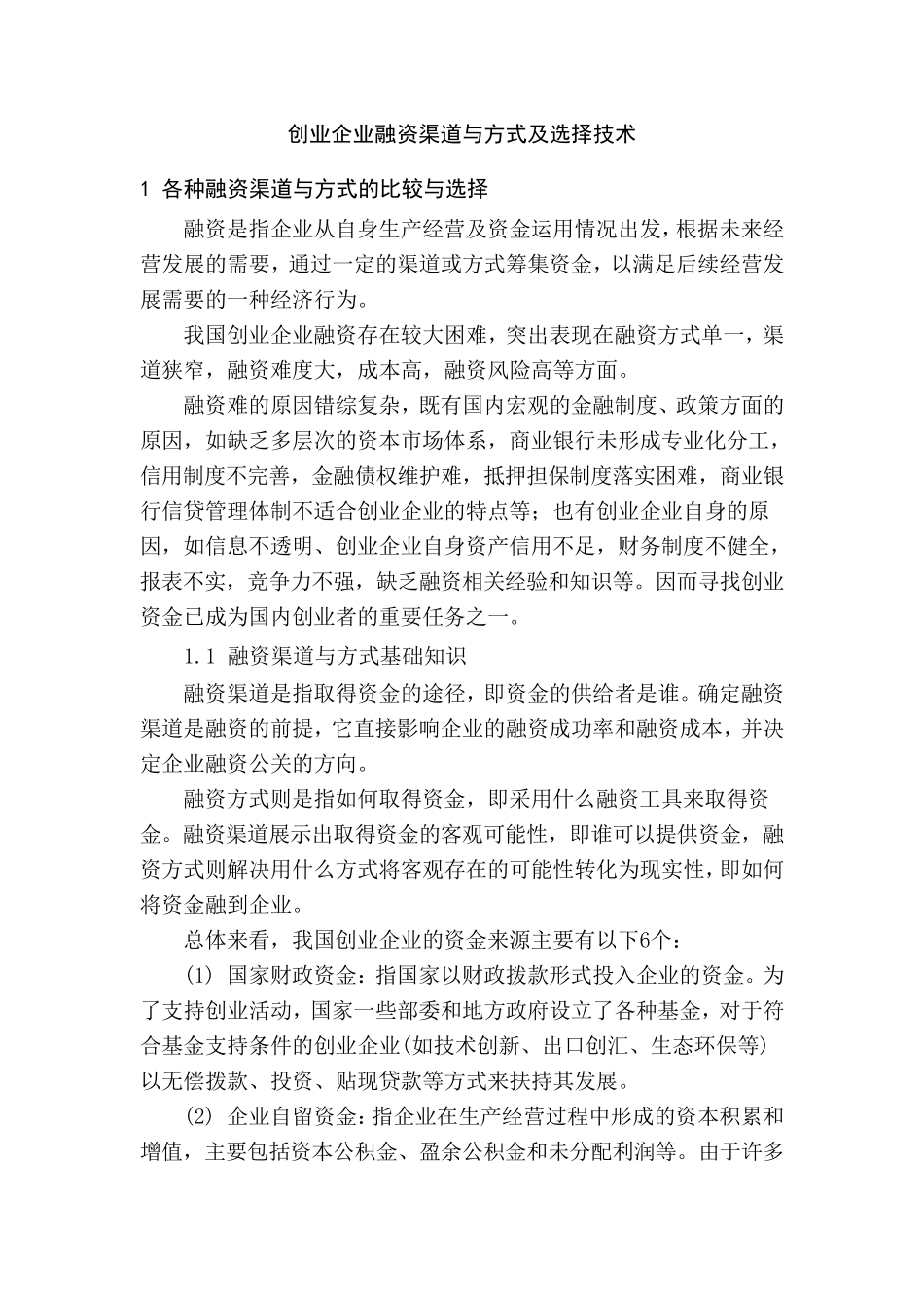 创业企业融资渠道与方式及选择技术_第1页