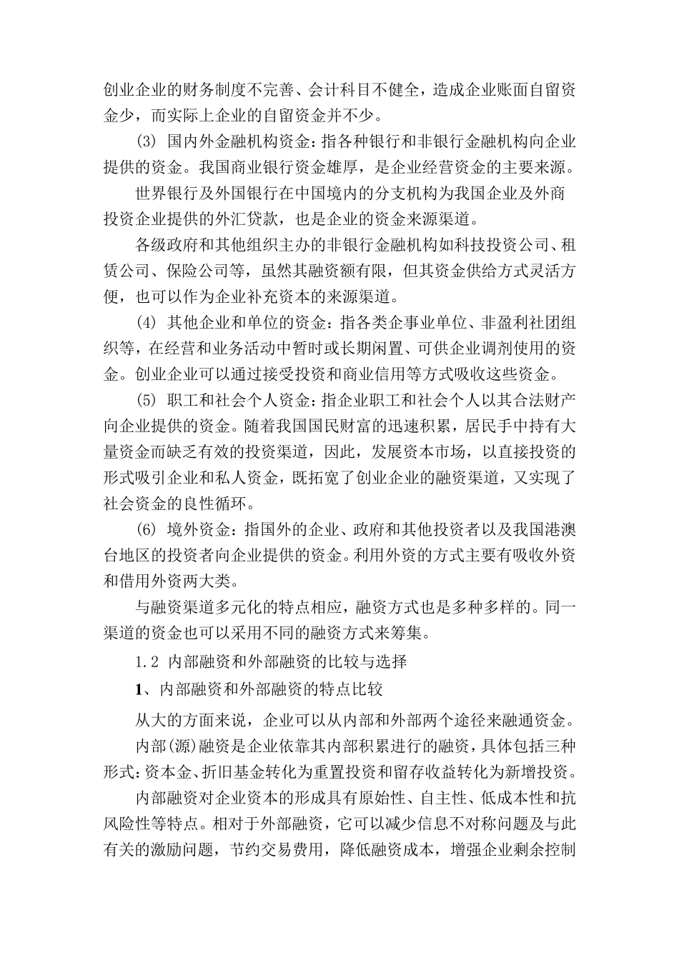 创业企业融资渠道与方式及选择技术_第2页