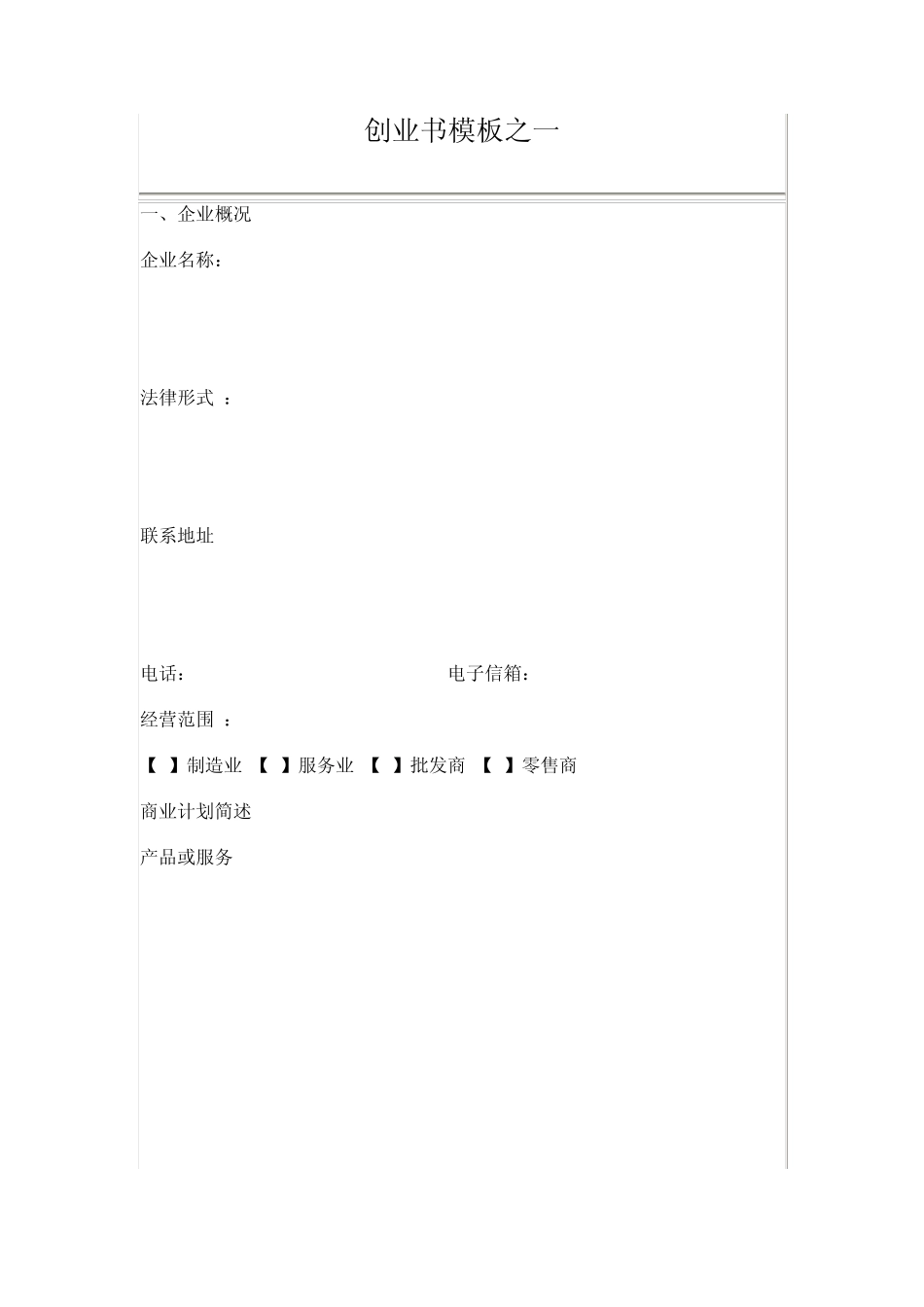 创业企划书模板_第1页