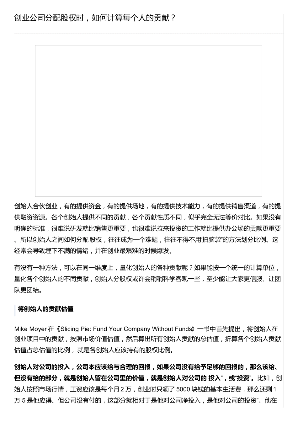 创业公司分配股权时,如何计算每个人的贡献？_第1页