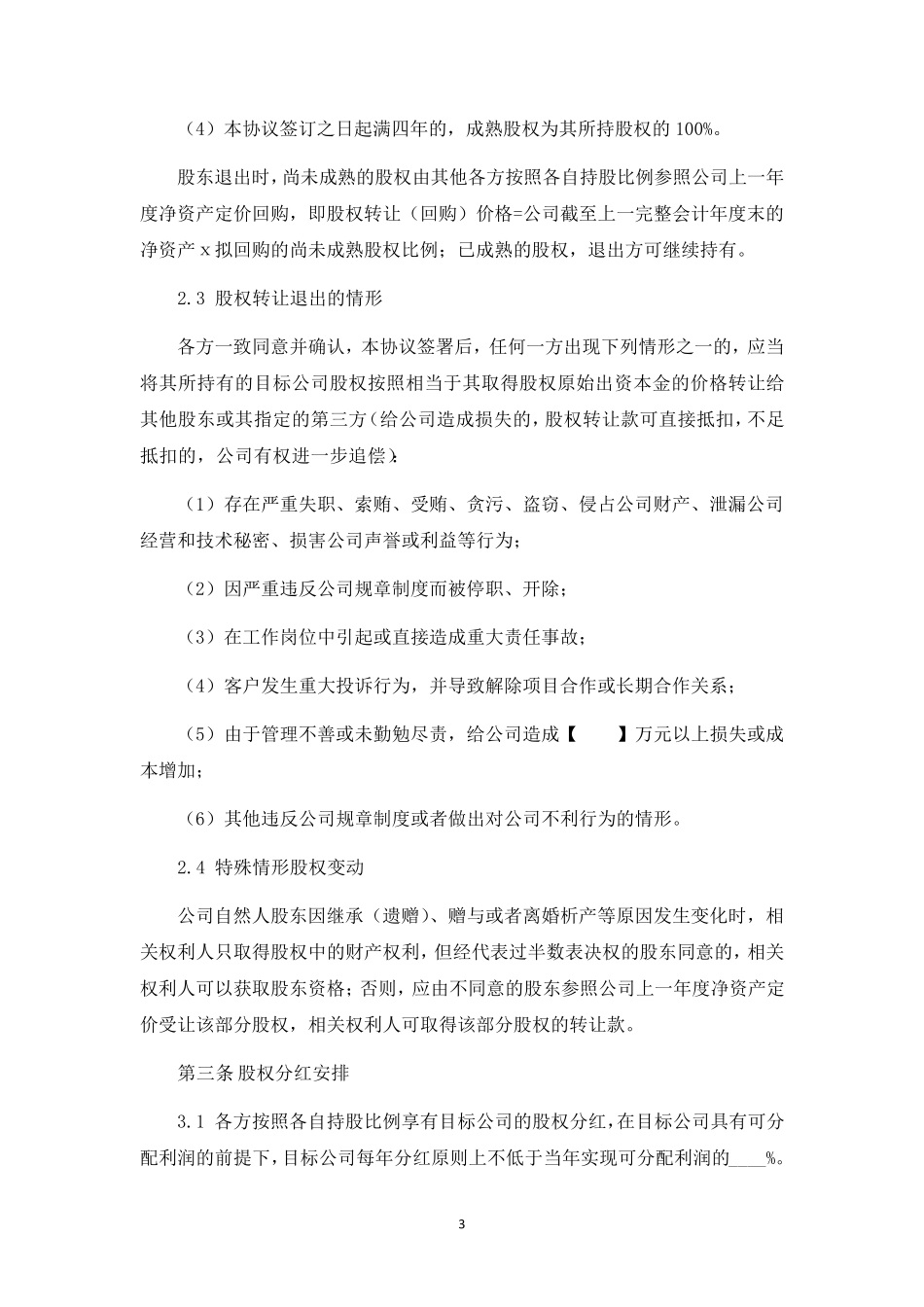 创业公司股东合作协议书(标准版本)_第3页