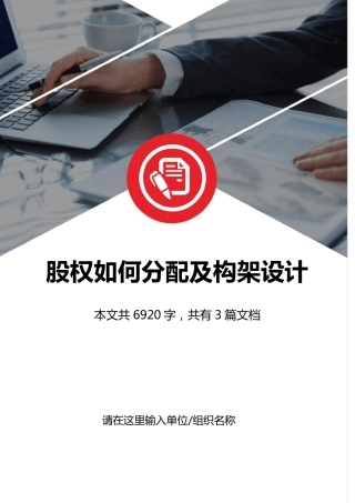 创业公司股权分配及构架设计