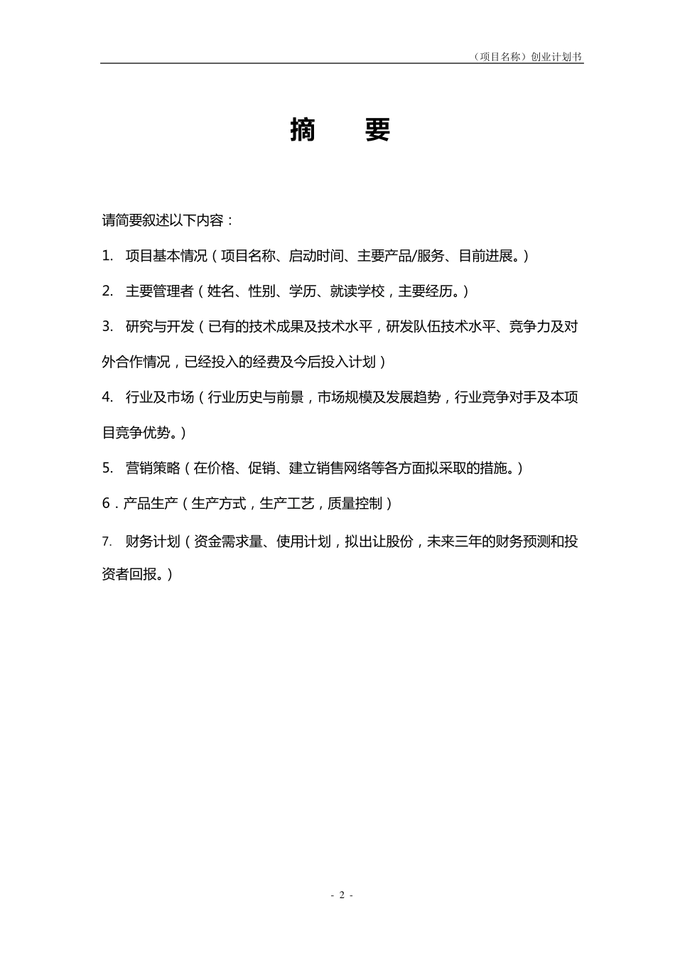 创业创意项目计划书_第3页