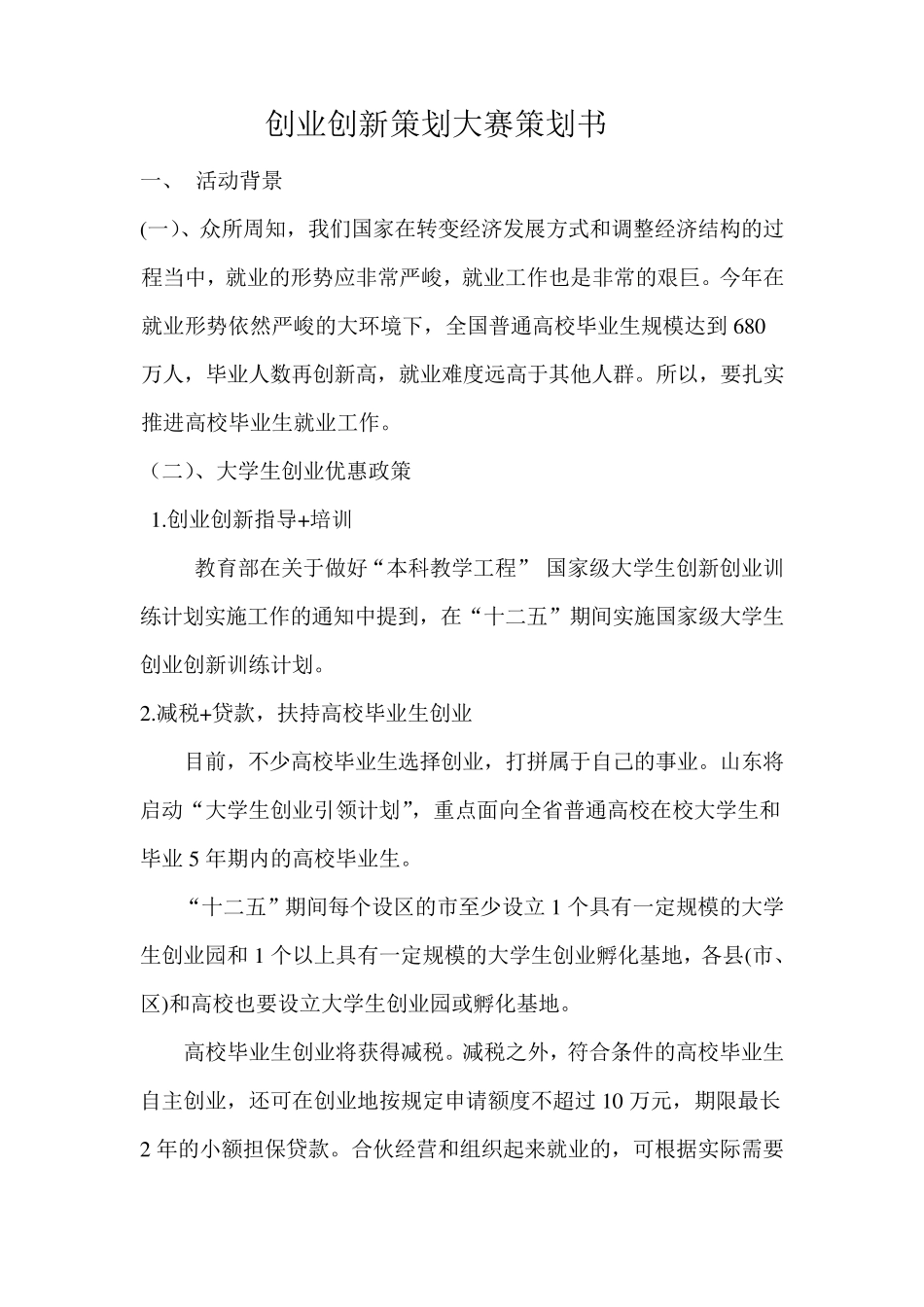 创业创新策划大赛活动方案_第1页