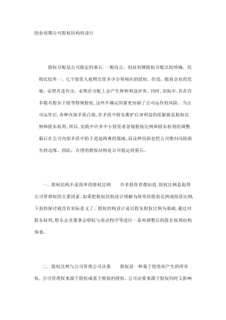 创业初期公司股权结构的设计