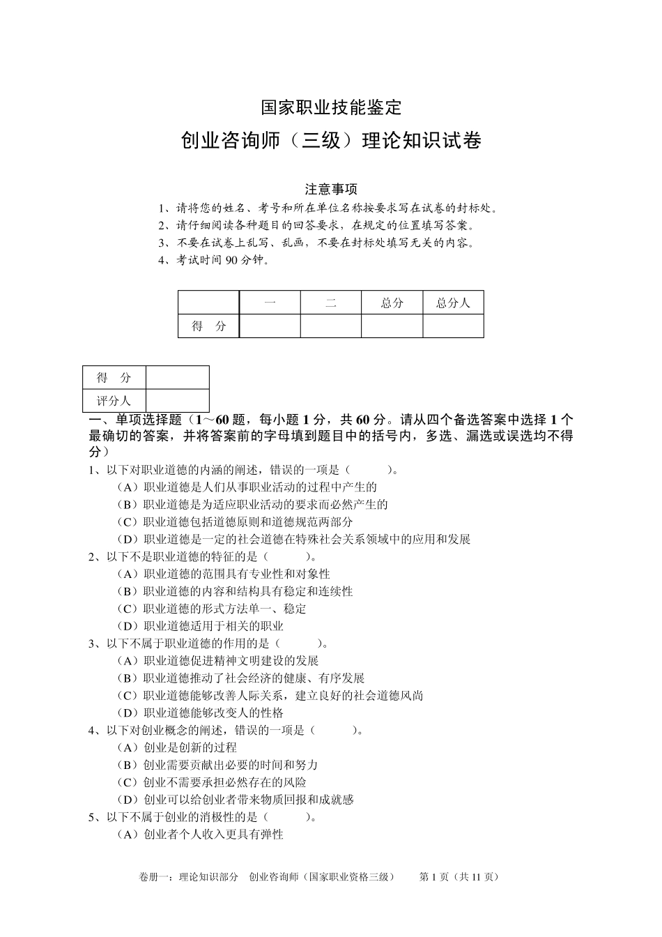 创业咨询师考试理论知识试题_第1页